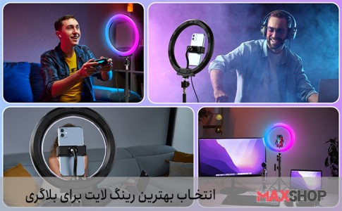 انتخاب بهترین رینگ لایت برای بلاگری;  راز یوتیوبرهای حرفه‌ای